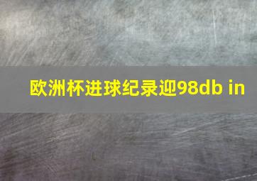 欧洲杯进球纪录迎98db in